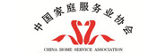 中国家庭服务协会