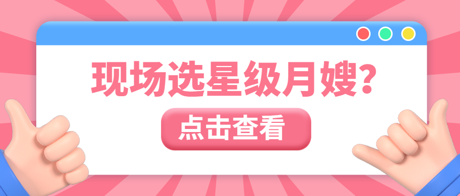 415星级月嫂见面会 优质服务带回家! 415星级月嫂见面会 优质服务带回家!