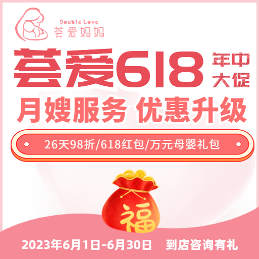 荟爱618 月嫂预订好礼邀您来了解